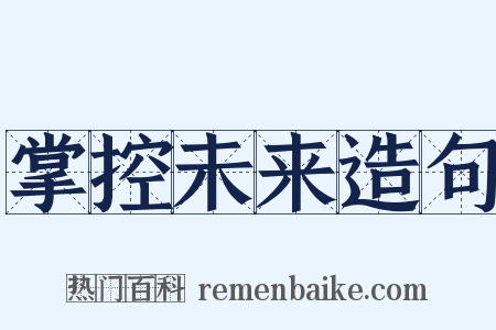 掌控未来造句是什么意思的图片